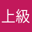 上級者衛兵