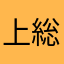 上総のシン