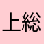 上総の介