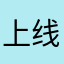 上线了个寂寞么