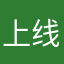 上线只想你