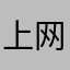 上网发疯少管我