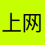 上网大厦