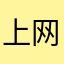 上网玩--