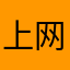 上网的陌生人666