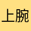 上腕二頭筋断裂ニキ