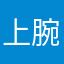 上腕2頭筋
