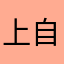上自專