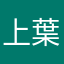 上葉58