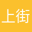 上街去