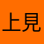 上見て歩く人