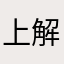 上解语