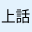 上話
