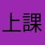 上課的人