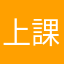 上課者