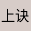上诀