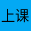 上课上课睡瞌睡妙手空空