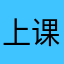上课上课这款机子