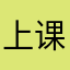 上课丢掉