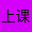 上课体验感不佳