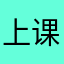 上课啦0