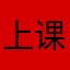 上课地点那边