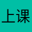上课就是上班