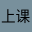 上课打咯