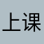 上课打灰机