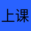 上课时间usu