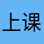 上课是不是可这辈子没见着看数字的
