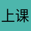 上课看都觉得不对劲