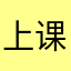 上课课我姐姐送哦