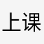 上课还是哭就