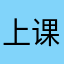 上课1