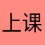 上课7