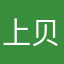 上贝贝