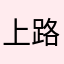 上路石頭人