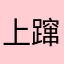 上蹿下跳的萨卡班甲鱼
