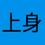 上身抱定决心就像你说呢