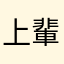 上輩子的朋友