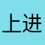 上进的咸鱼