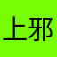 上邪芽