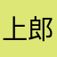 上郎