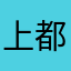 上都是