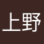 上野こより