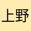 上野ゆきは