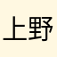 上野久美
