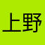 上野仲町