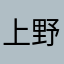 上野春江